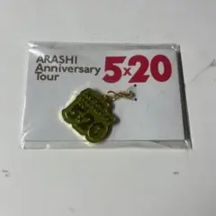 ARASHI 5x20 Anniversary Tour キーホルダー