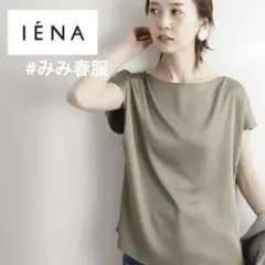 イエナ／定番人気／半袖サテンボートネックフレンチスリーブブラウス カーキグリーン