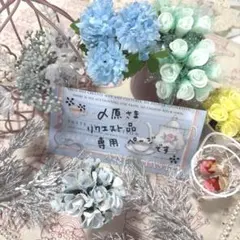 〆原さまへ リクエスト品 専用ページです*:✽: