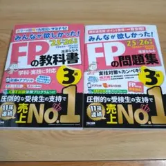 2025―2026年版 みんなが欲しかった! FPの教科書3級+問題集セット