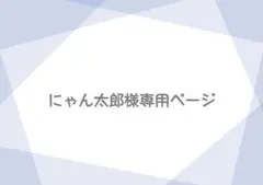にゃん太郎様専用ページ 莉犬くん