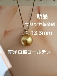 ご専用 新品 てりツヤ茶金級 大粒 南洋白蝶ゴールデンパールペンダント 