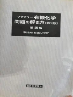 2026年最新】マクマリー有機化学 第9版 問題の解き方の人気アイテム