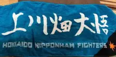 北海道日本ハムファイターズ 応援タオル　上川畑大悟
