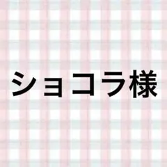 ショコラ様