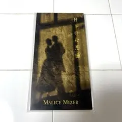 2026年最新】malice mizer cdの人気アイテム - メルカリ