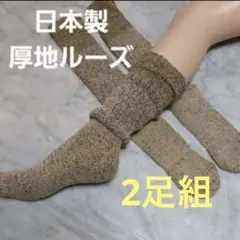 ２足組♪厚地ルーズソックス(23～25)