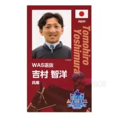 WASJ ワールドオールスタージョッキーズ　出場騎手応援カード　2026 2026 ワールドオールスタージョッキーズ 吉村智洋 出場騎手応援カード