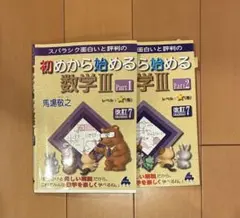 初めから始める数学III Part1・Part2