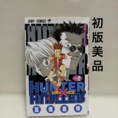 初版・貴重】ハンターハンター HUNTER×HUNTER 1巻 冨樫義博 - メルカリ