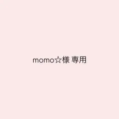 momo☆様専用