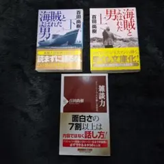 百田尚樹 著作3冊セット
