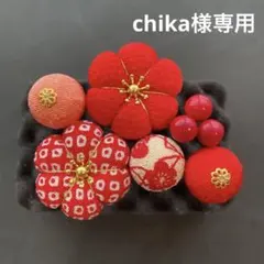 chika様専用