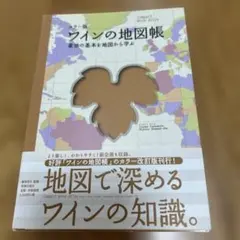 カラー版 ワインの地図帳 産地の基本を地図から学ぶ