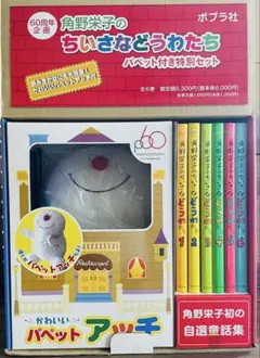 ポプラ社創業60周年企画 角野栄子のちいさなどうわたち ※角野栄子