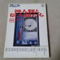 神人類と信人類たち　「貧、病、争」を超えた新宗教ブームのエクスタシー