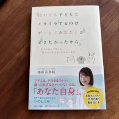 泣いてる子どもにイライラするのは ずっと「あなた」が泣きたかったから