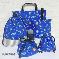 No.923 宇宙＊ストライプ　入園入学　お祝い　レッスンバッグ5点セット