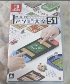 世界のアソビ大全51 Nintendo Switch