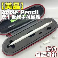 動作確認済み！【美品】Apple Pencil 第一世代 本体＋付属品＋ケース