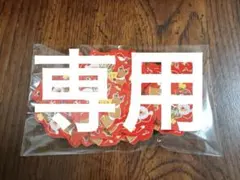 さおり様 リクエスト 2点 まとめ商品