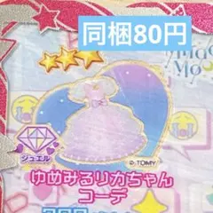 ひみつのアイプリ アイプリバース ゆめみるリカちゃんコーデ ワンピ