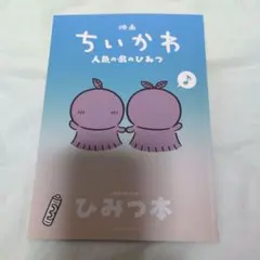 映画ちいかわ 人魚の島のひみつ 入場者特典 ひみつ本