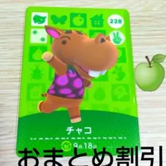 あつまれどうぶつの森amiiboカード228【チャコ】元気カバあつ森どう森