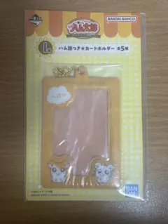 とっとこハム太郎 一番くじ I賞 ハム語つきカードホルダーのサムネイル