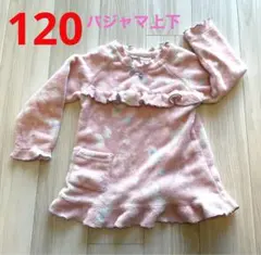 パジャマ　上下　120 ふわふわ　ピンク系