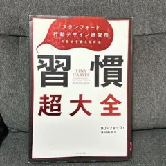 習慣超大全 B.J.フォッグ著