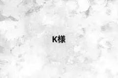 K様