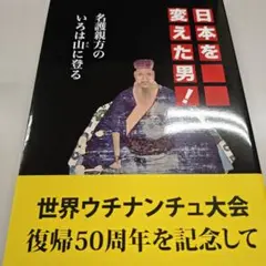 日本を変えた男!