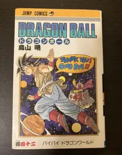 2026年最新】ドラゴンボール42巻初版本の人気アイテム - メルカリ