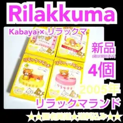 【2005年】レア！Kabaya★リラックマランド★4個 新品(パッケージあり)