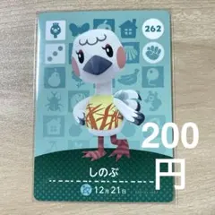 262 しのぶ　あつ森　どう森　amiiboカード　アミーボ　どうぶつの森