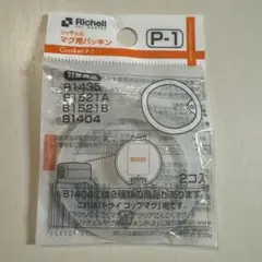 リッチェル P-1 マグ用パッキン 1個