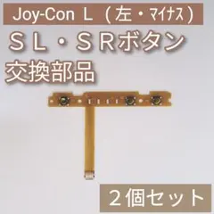 Switch Joy-Con 左 修理 パーツ SL SR ボタン 2個セット