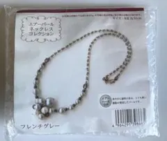 ビーズキット　ネックレス　エアパール⑤