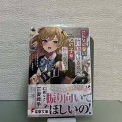 こんなに可愛い許嫁がいるのに、他の子が好きなの？【1巻】