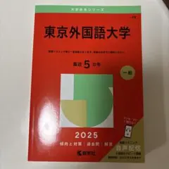 東京外国語大学 2025年一般入試過去問題集