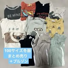 冬服　まとめ売り　100サイズ
