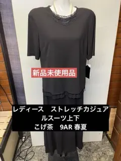 【新品未使用品】レディース　ストレッチカジュアルスーツ上下　こげ茶　9AR 春夏