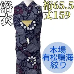 身丈162裄丈71‼️未使用✨有松鳴海絞り浴衣 身丈162裄丈71‼️未使用✨有松鳴海絞り浴衣 着物・浴衣