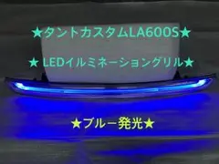 2025年最新】タントカスタム グリル イルミの人気アイテム - メルカリ