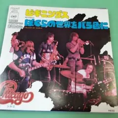 【美盤❋71年国内盤EP】シカゴ/ビギニングスcw.ぼくらの世界をバラ色に