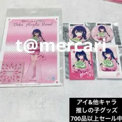 推しの子　デカアクリルスタンド　缶バッジ　イラストカード　星野アイ