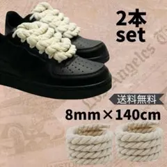ロープ シューレース 8mm 140cm ベージュ 靴紐 カスタム スニーカー