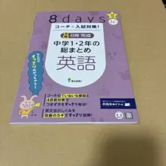 8日間完成 中学1・2年の総まとめ 英語 BUNRI