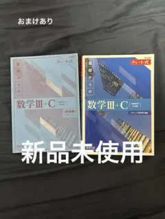 【新品未使用】チャート式　基礎からの数学III+C 解答　おまけ付き